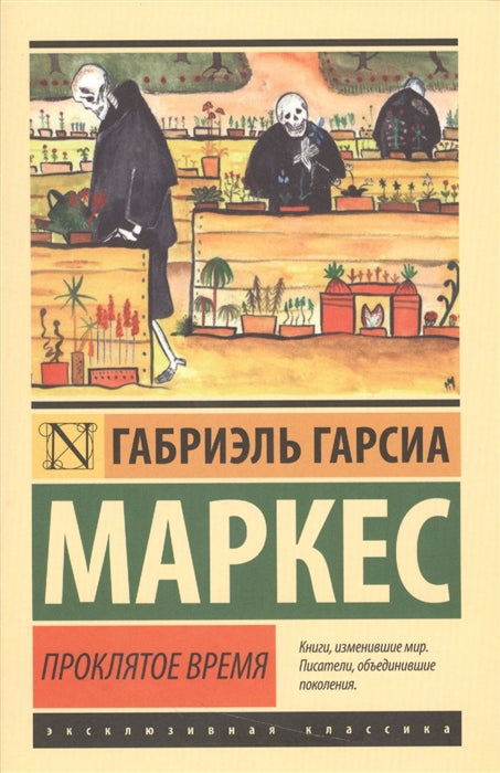 ПРОКЛЯТОЕ ВРЕМЯ