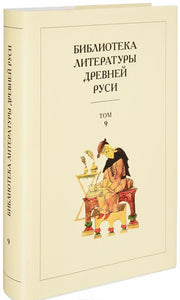 БИБЛИОТЕКА ЛИТЕРАТУРЫ ДРЕВНЕЙ РУСИ. ТОМ 9. КОНЕЦ XV-ПЕРВАЯ ПОЛОВИНА XVI ВЕКА