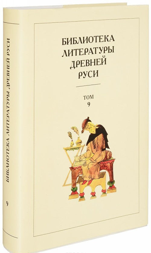 БИБЛИОТЕКА ЛИТЕРАТУРЫ ДРЕВНЕЙ РУСИ. ТОМ 9. КОНЕЦ XV-ПЕРВАЯ ПОЛОВИНА XVI ВЕКА