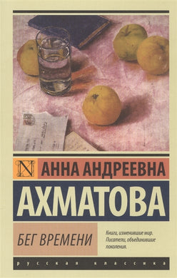 БЕГ ВРЕМЕНИ