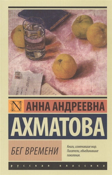 БЕГ ВРЕМЕНИ