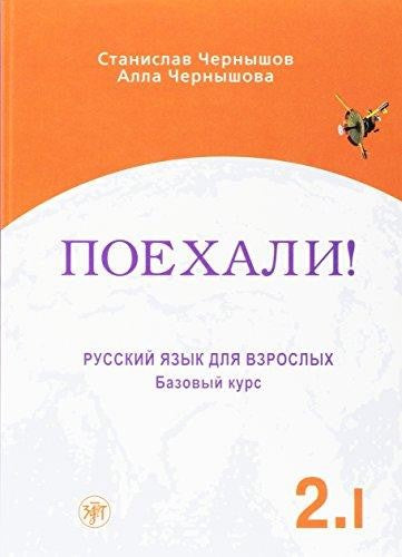 ПОЕХАЛИ! БАЗОВЫЙ КУРС. УЧЕБНИК 2.1