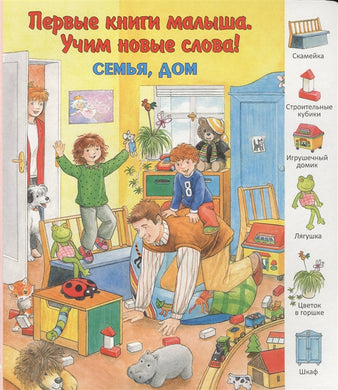 СЕМЬЯ, ДОМ