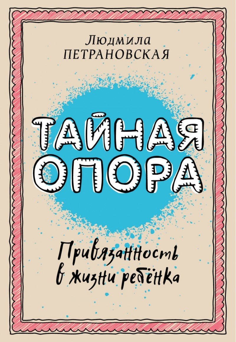 ТАЙНАЯ ОПОРА. ПРИВЯЗАННОСТЬ В ЖИЗНИ РЕБЕНКА