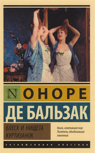 БЛЕСК И НИЩЕТА КУРТИЗАНОК