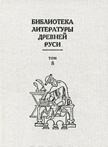 БИБЛИОТЕКА ЛИТЕРАТУРЫ ДРЕВНЕЙ РУСИ. ТОМ 8. КОНЕЦ XIV-ПЕРВАЯ ПОЛОВИНА XVI ВЕКА