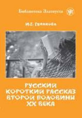 РУССКИЙ КОРОТКИЙ РАССКАЗ ВТОРОЙ ПОЛОВИНЫ ХХ ВЕКА. LECTURE ADAPTEE POUR APPRENANT (NIVEAU 5. 3000 MOTS)