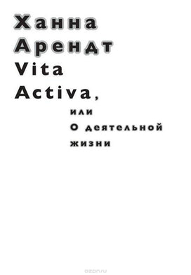 VITA ACTIVA, ИЛИ О ДЕЯТЕЛЬНОЙ ЖИЗНИ