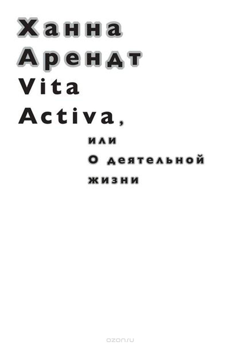 VITA ACTIVA, ИЛИ О ДЕЯТЕЛЬНОЙ ЖИЗНИ