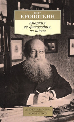 АНАРХИЯ, ЕЕ ФИЛОСОФИЯ, ЕЕ ИДЕАЛ