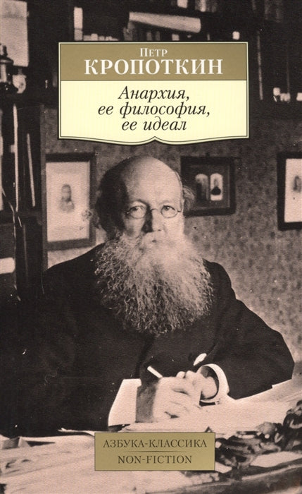 АНАРХИЯ, ЕЕ ФИЛОСОФИЯ, ЕЕ ИДЕАЛ