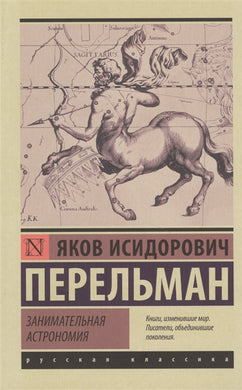 ЗАНИМАТЕЛЬНАЯ АСТРОНОМИЯ