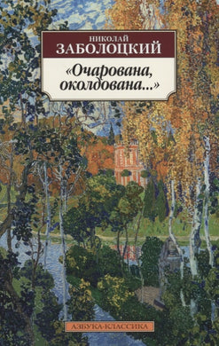 ОЧАРОВАНА, ОКОЛДОВАНА