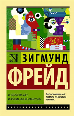 ПСИХОЛОГИЯ МАСС И АНАЛИЗ ЧЕЛОВЕСЕКОГО 