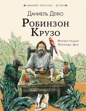 РОБИНЗОН КРУЗО