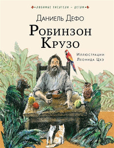 РОБИНЗОН КРУЗО