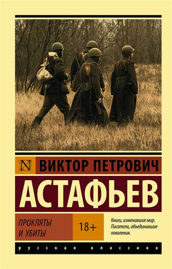 ПРОКЛЯТЫ И УБИТЫ