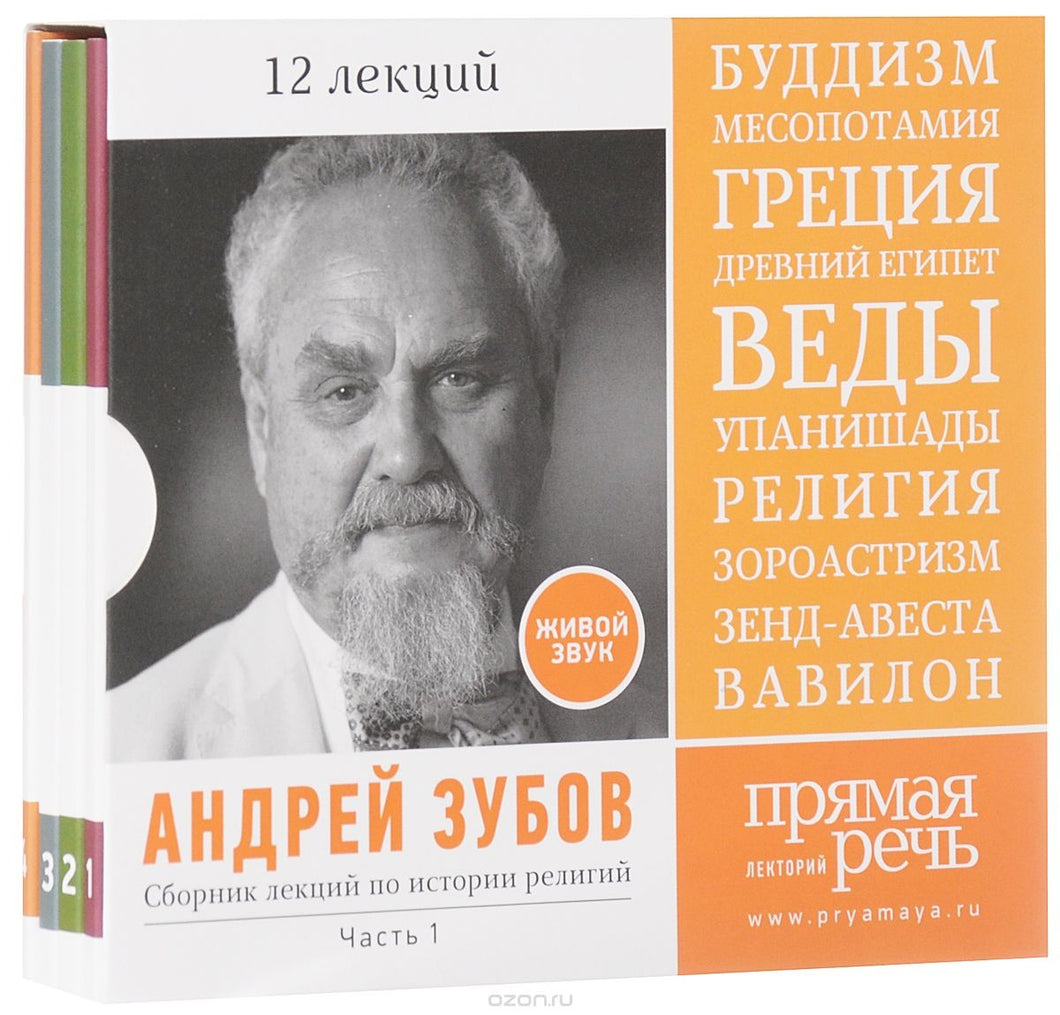 АНДРЕЙ ЗУБОВ. ПРЯМАЯ РЕЧЬ. 12 ЛЕКЦИЙ