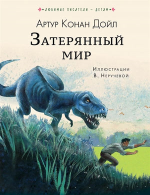 ЗАТЕРЯННЫЙ МИР