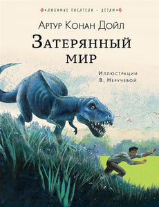 ЗАТЕРЯННЫЙ МИР