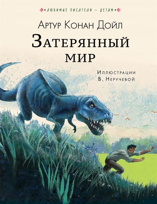 ЗАТЕРЯННЫЙ МИР