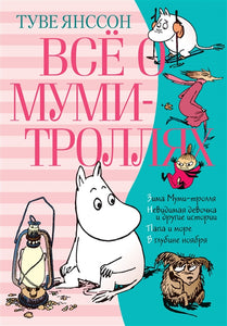 ВСЕ О МУМИ-ТРОЛЛЯХ. КНИГА 2