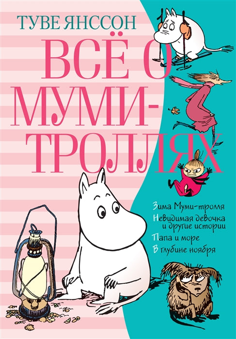 ВСЕ О МУМИ-ТРОЛЛЯХ. КНИГА 2