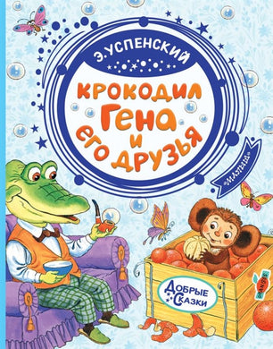 КРОКОДИЛ ГЕНА И ЕГО ДРУЗЬЯ