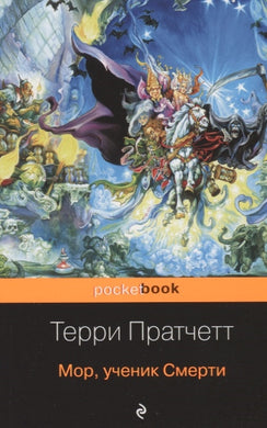 МОР, УЧЕНИК СМЕРТИ