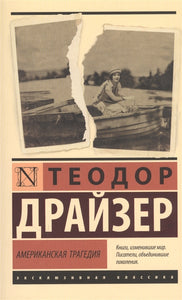 АМЕРИКАНСКАЯ ТРАГЕДИЯ