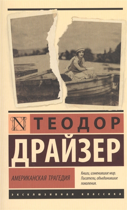 АМЕРИКАНСКАЯ ТРАГЕДИЯ
