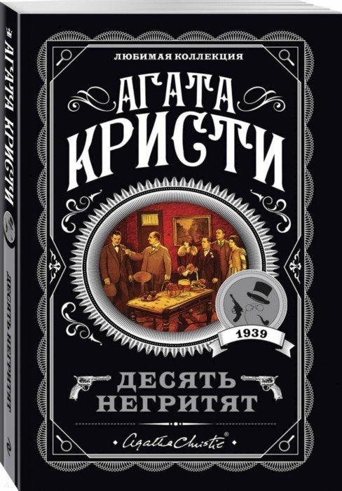 ДЕСЯТЬ НЕГРИТЯТ