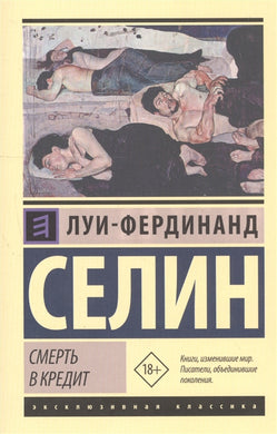 СМЕРТЬ В КРЕДИТ