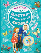 Charger l'image dans la galerie, ЦВЕТИК-СЕМИЦВЕТИК. СКАЗКИ