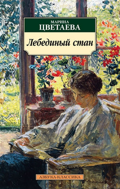 ЛЕБЕДИНЫЙ СТАН