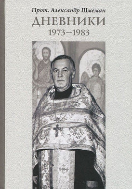 ДНЕВНИКИ 1973-1983