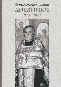 ДНЕВНИКИ 1973-1983