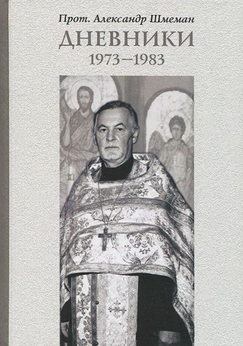 ДНЕВНИКИ 1973-1983