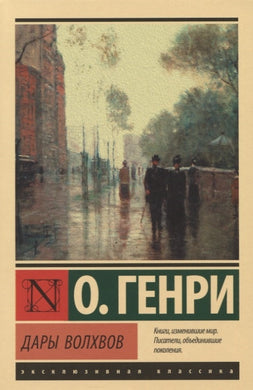 ДАРЫ ВОЛХВОВ