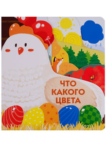 ЧТО КАКОГО ЦВЕТА