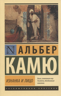ИЗНАНКА И ЛИЦО. СБОРНИК
