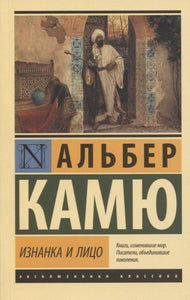ИЗНАНКА И ЛИЦО. СБОРНИК