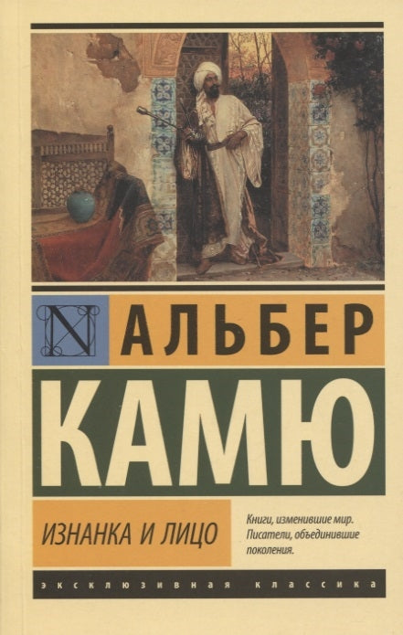 ИЗНАНКА И ЛИЦО. СБОРНИК