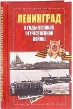 ЛЕНИНГРАД И ЛЕНИНГРАДЦЫ В ГОДЫ ВЕЛИКОЙ ОТЕЧЕСТВЕННОЙ ВОЙНЫ