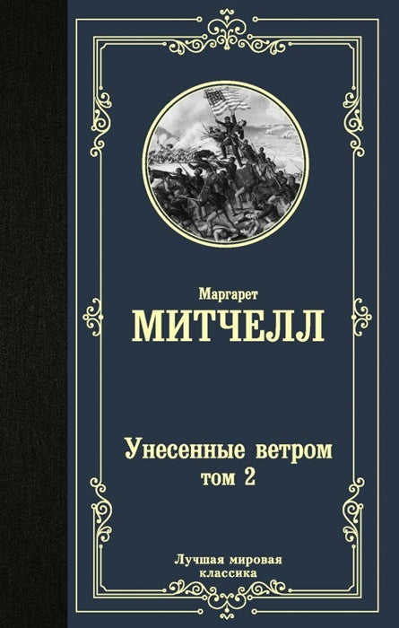 УНЕСЕННЫЕ ВЕТРОМ ТОМ 2