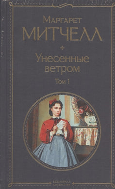 УНЕСЕННЫЕ ВЕТРОМ (КОМПЛЕКТ ИЗ ДВУХ КНИГ)