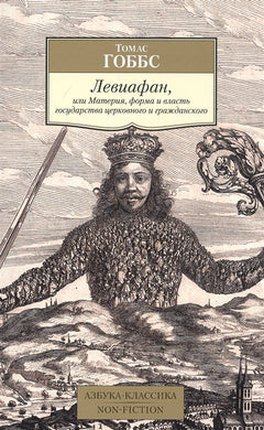 ЛЕВИФИАН, ИЛИ МАТЕРИЯ, ФОРМА И ВЛАСТЬ ГОСУДАРСТВА ЦЕРКОВНОГО И ГРАЖДАНСКОГО