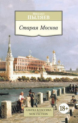 СТАРАЯ МОСКВА