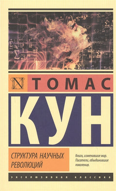 СТРУКТУРА НАЙЧНЫХ РЕВОЛЮЦИЙ