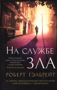 НА СЛУЖБЕ ЗЛА